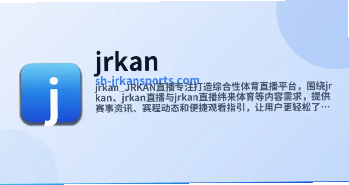 jrkan直播和主流平台比哪个更流畅？