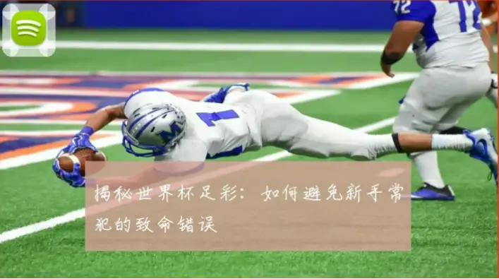 世界杯足彩新手常犯哪些错误？
