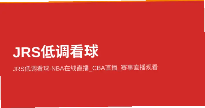 低调看jrs的真正入口怎么找？