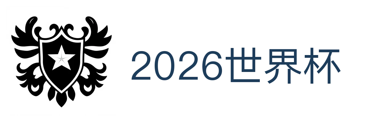 2026世界杯
